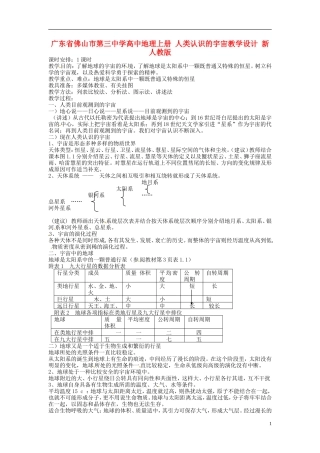 广东省佛山市第三中学高中地理上册 人类认识的宇宙教学设计 新人教版 