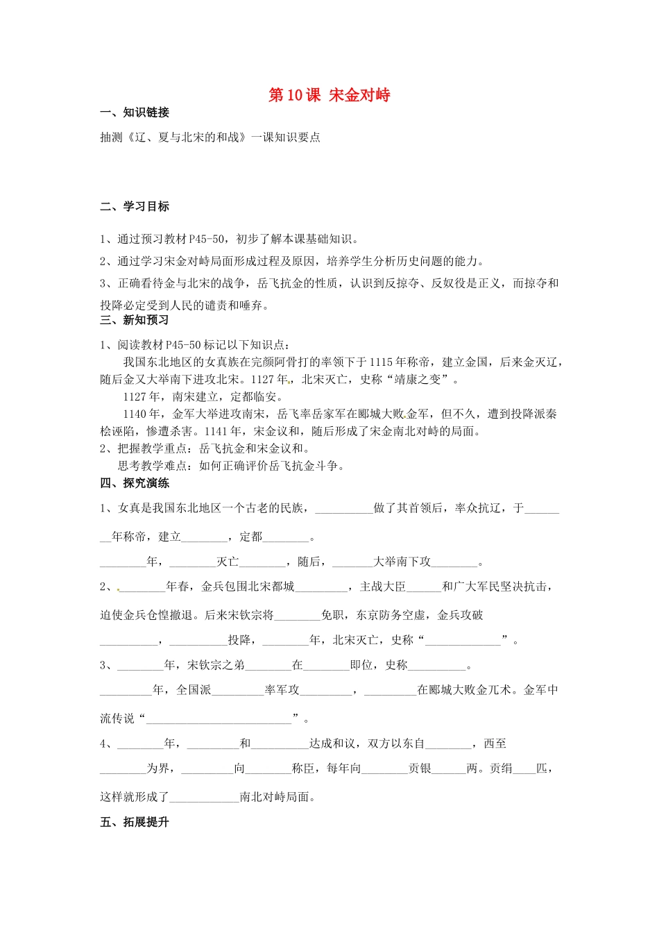 湖南省衡阳市逸夫中学七年级历史下册 第10课 宋金对峙导学案（无答案） 岳麓版_第1页