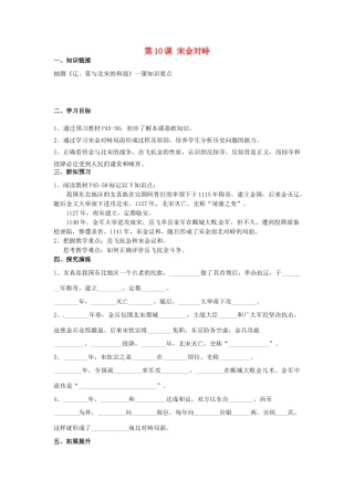 湖南省衡阳市逸夫中学七年级历史下册 第10课 宋金对峙导学案（无答案） 岳麓版