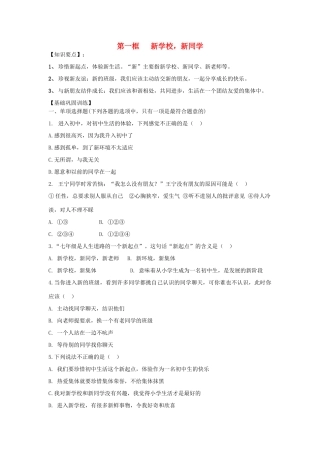 七年级政治上册 第一课第一框 新学校，新同学教学设计 人教新课标版教材