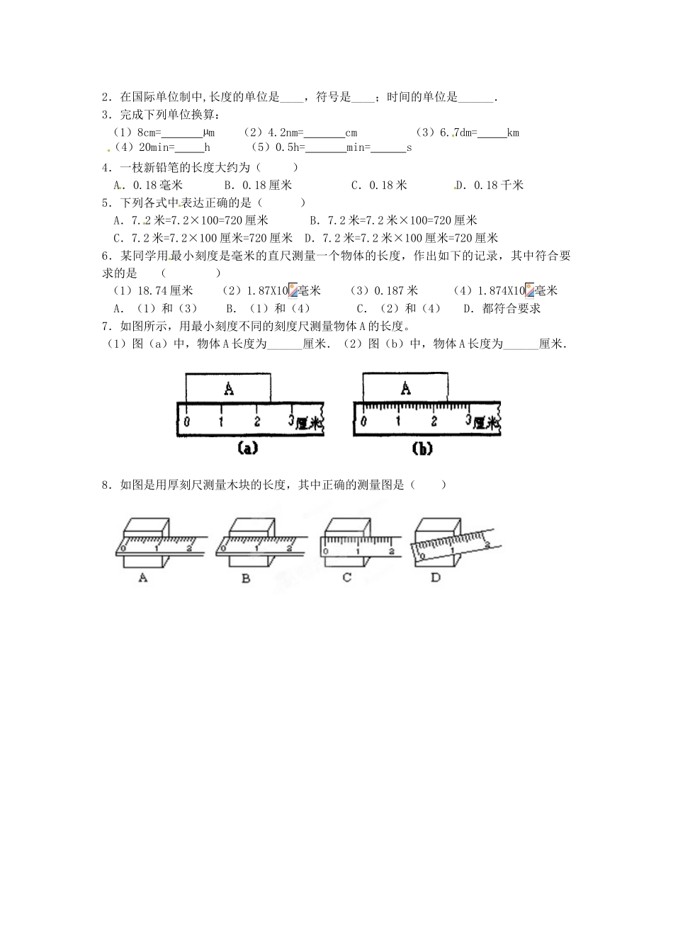 江苏省盐都县郭猛中学八年级物理上册《5.1 长度和时间的测量》导学案（2） 苏科版_第2页