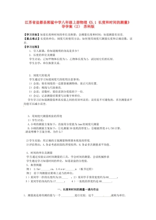 江苏省盐都县郭猛中学八年级物理上册《5.1 长度和时间的测量》导学案（2） 苏科版