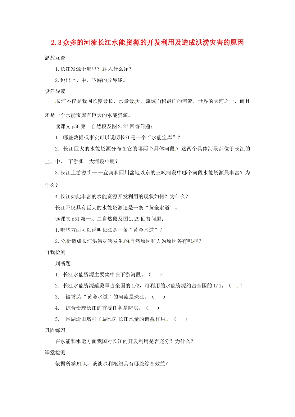 八年级地理上册 2.3众多的河流 长江水能 资源的开发利用及造成洪涝灾害的原因学案 人教新课标版_第1页