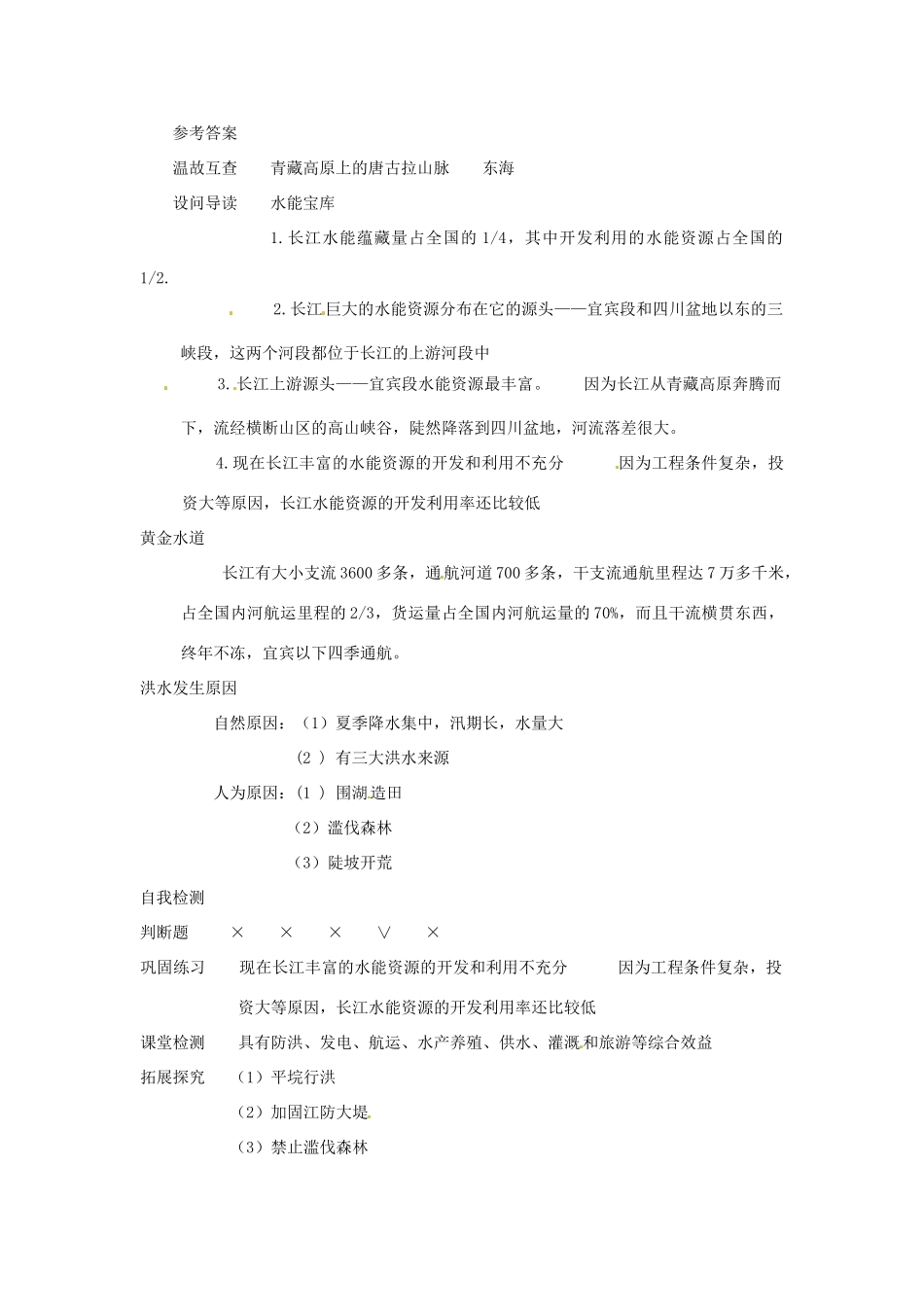 八年级地理上册 2.3众多的河流 长江水能 资源的开发利用及造成洪涝灾害的原因学案 人教新课标版_第3页