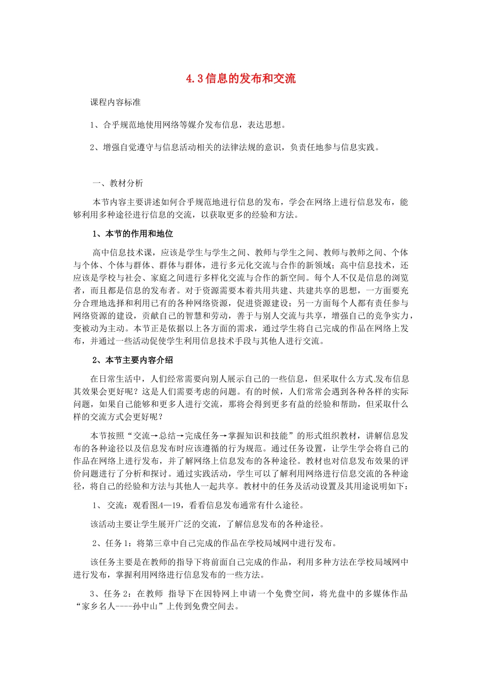 高中信息技术 4.3信息的发布和交流教案-人教版高中全册信息技术教案_第1页