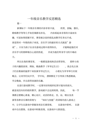 一年级音乐教学反思精选