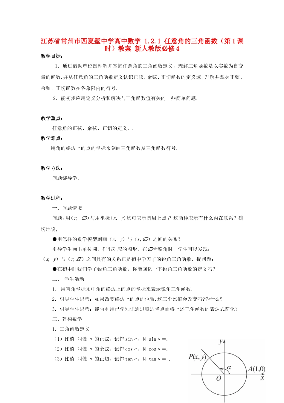 江苏省常州市西夏墅中学高中数学 1.2.1 任意角的三角函数（第1课时）教案 新人教版必修4_第1页