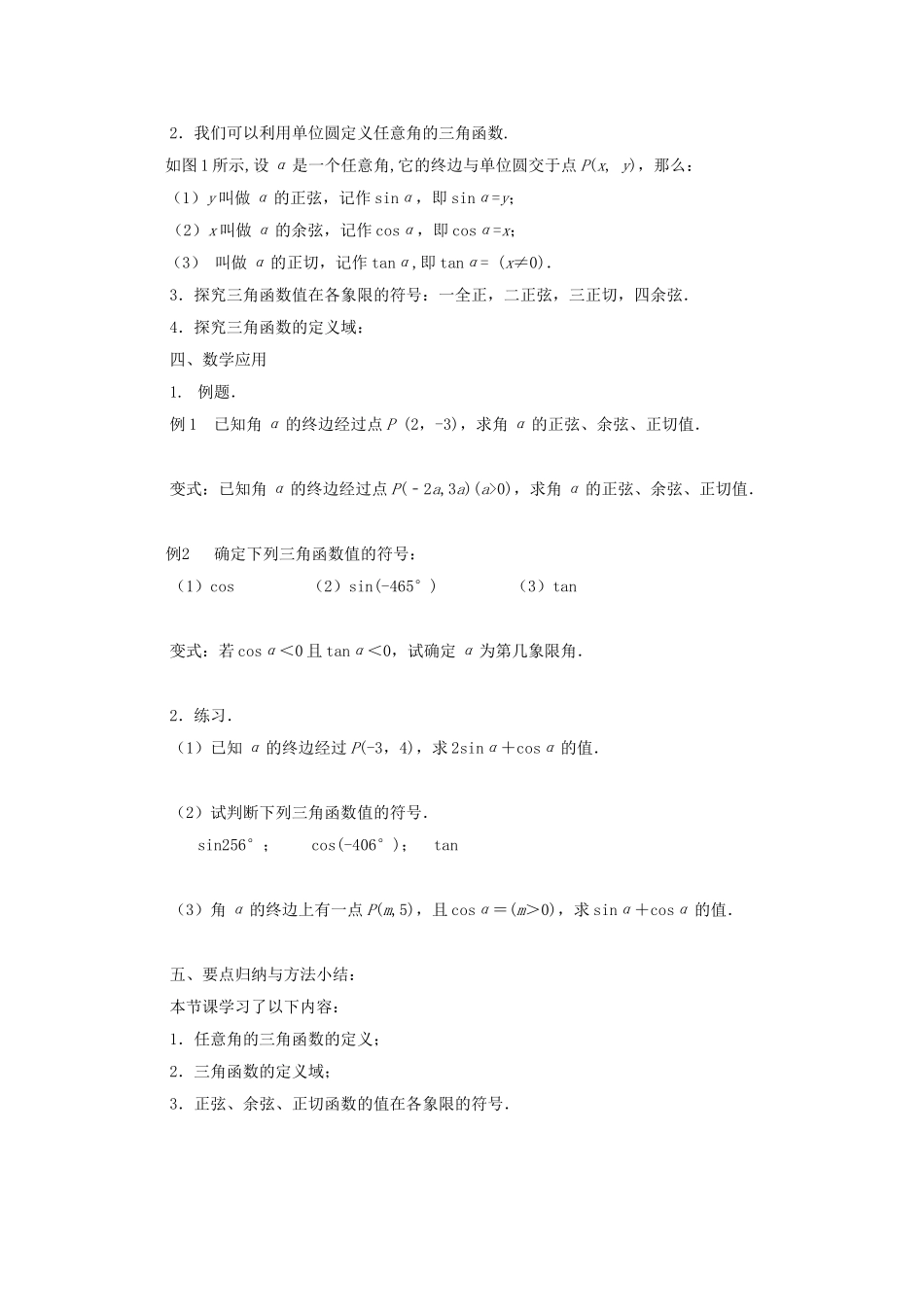 江苏省常州市西夏墅中学高中数学 1.2.1 任意角的三角函数（第1课时）教案 新人教版必修4_第2页