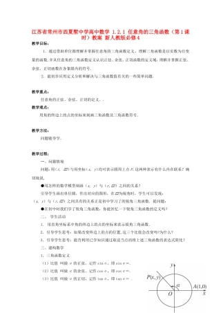 江苏省常州市西夏墅中学高中数学 1.2.1 任意角的三角函数（第1课时）教案 新人教版必修4