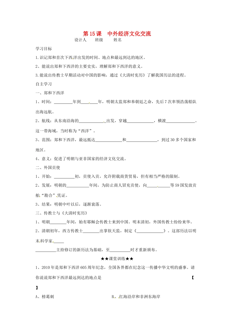 七年级历史下册 3.15《中外经济文化交流》学案（无答案） 华东师大版_第1页