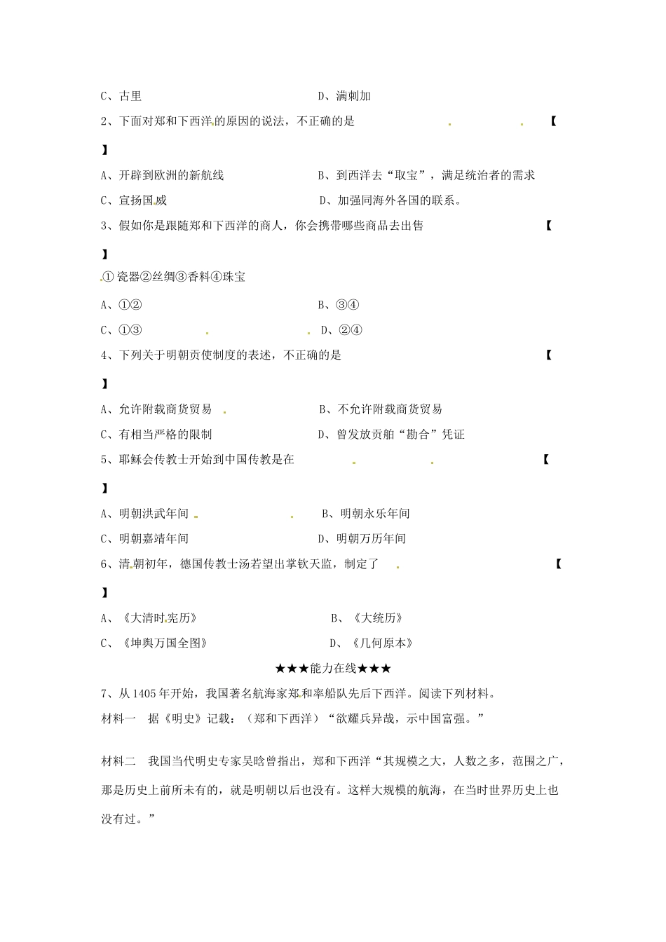 七年级历史下册 3.15《中外经济文化交流》学案（无答案） 华东师大版_第2页