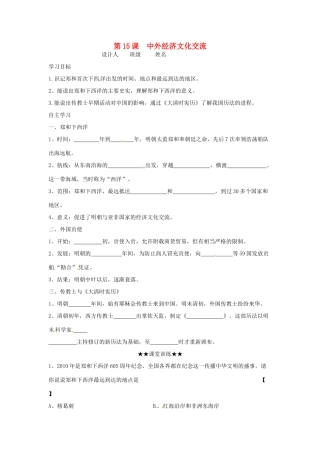 七年级历史下册 3.15《中外经济文化交流》学案（无答案） 华东师大版