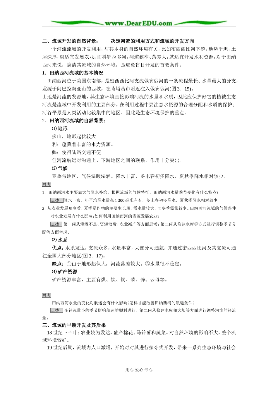 人教版必修3高一地理河流的综合开发教案_第2页