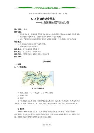 人教版必修3高一地理河流的综合开发教案