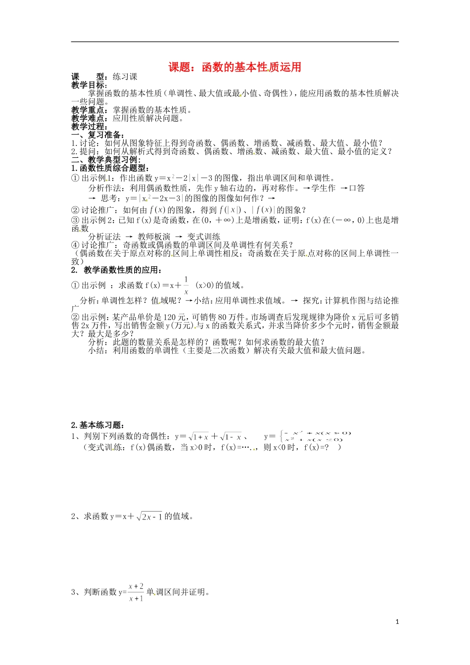 四川省宣汉县第二中学高中数学 第1章《函数的基本性质运用》教案 新人教A版必修1_第1页