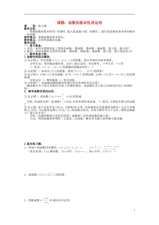 四川省宣汉县第二中学高中数学 第1章《函数的基本性质运用》教案 新人教A版必修1