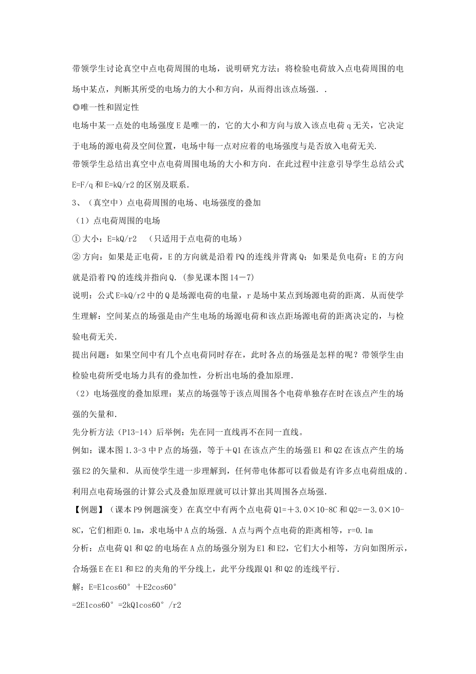 浙江省温州市瓯海区三溪中学 13 电场强度教案 新人教版选修3-1_第3页