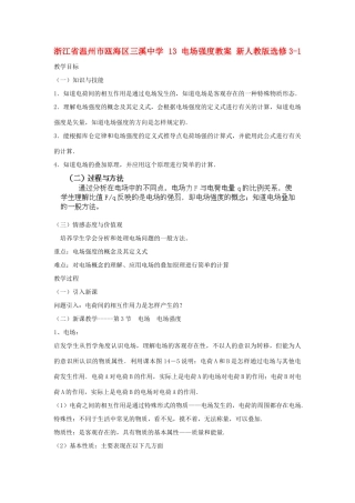 浙江省温州市瓯海区三溪中学 13 电场强度教案 新人教版选修3-1
