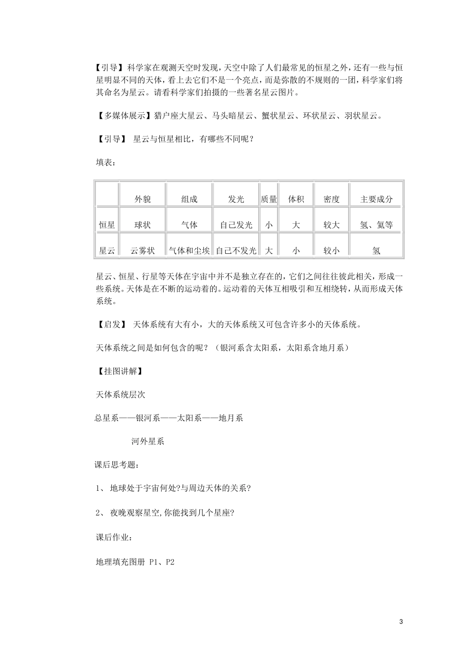 云南省师范大学五华区实验中学高考地理一轮复习 第一章 第一节 地球在宇宙中的地位（第1课时）教案 新人教版_第3页