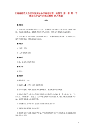 云南省师范大学五华区实验中学高考地理一轮复习 第一章 第一节 地球在宇宙中的地位（第1课时）教案 新人教版