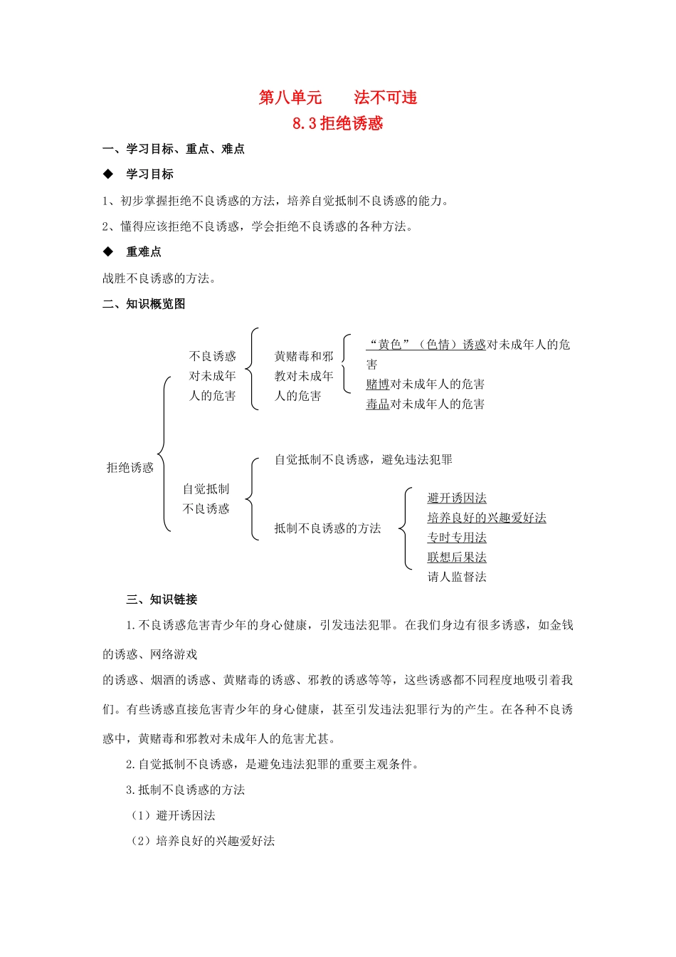 七年级思想品德下册 第八单元 法不可违 8.3 对不良诱惑说“不”快乐学案 粤教版_第1页