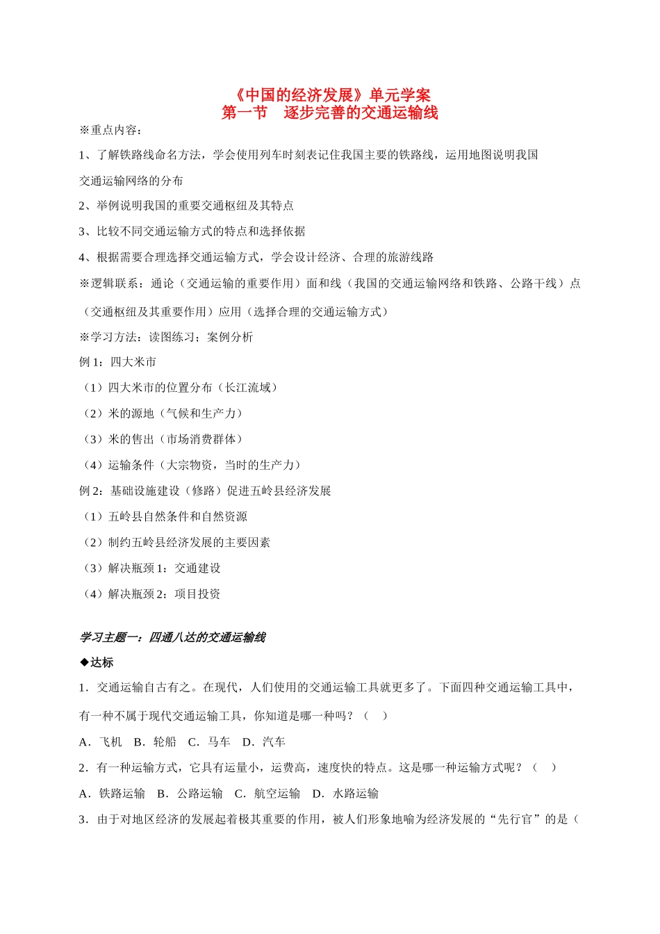 八年级地理 《中国的经济发展》单元学案 新人教版_第1页