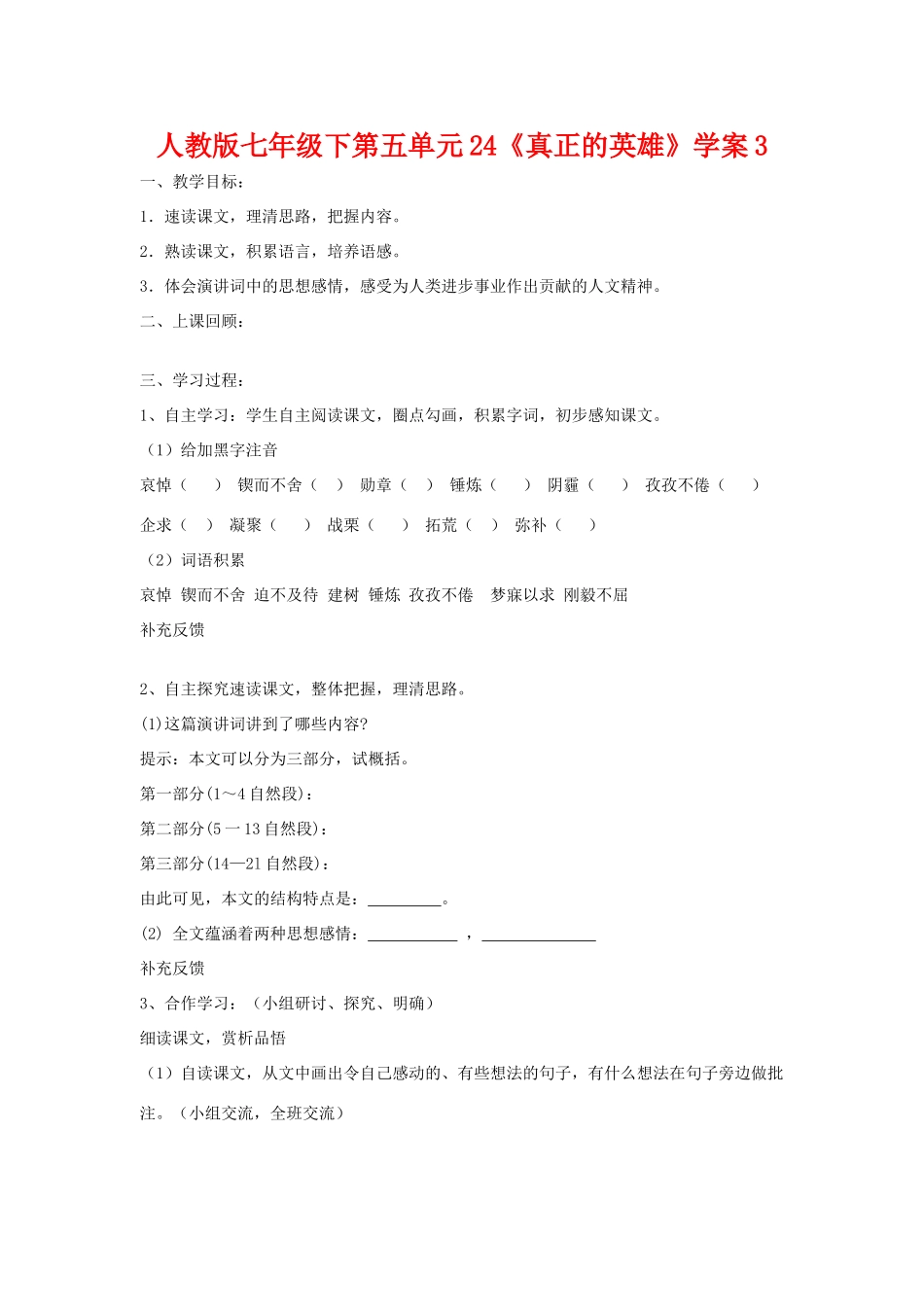 七年级语文下第五单元24《真正的英雄》学案3人教版_第1页