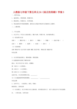 七年级语文下第五单元24《真正的英雄》学案3人教版