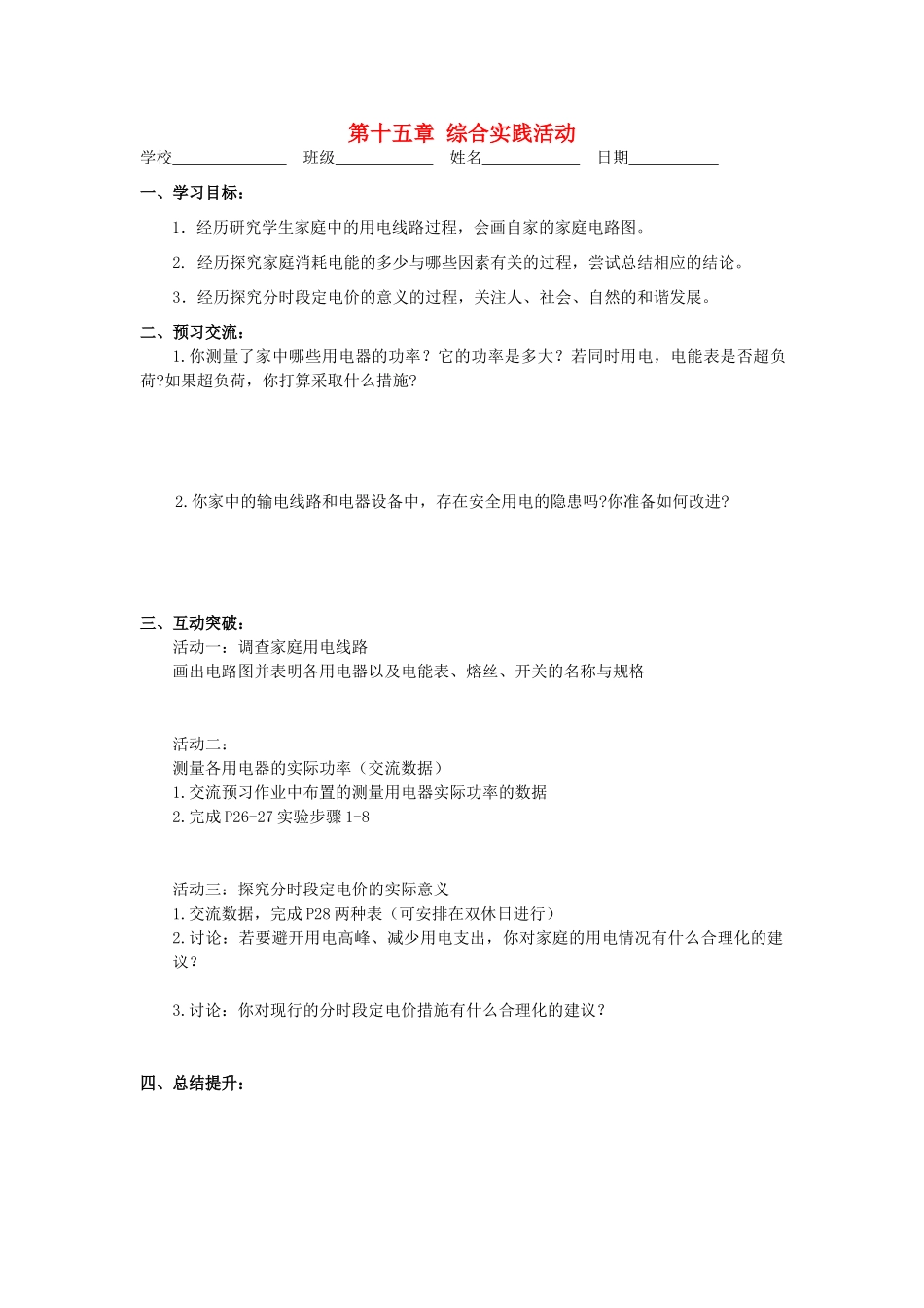 江苏省高邮市九年级物理下册 第15章 电功和电热 综合实践活动导学案 苏科版-苏科版初中九年级下册物理学案_第1页