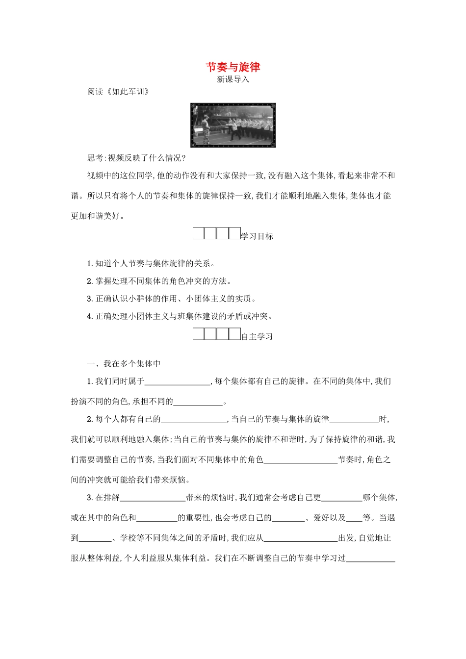 七年级道德与法治下册 第三单元 在集体中成长 第七课 共奏和谐乐章 第2框 节奏与旋律学案 新人教版-新人教版初中七年级下册政治学案_第1页