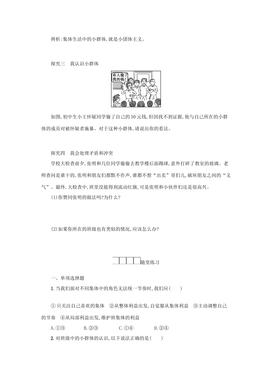 七年级道德与法治下册 第三单元 在集体中成长 第七课 共奏和谐乐章 第2框 节奏与旋律学案 新人教版-新人教版初中七年级下册政治学案_第3页