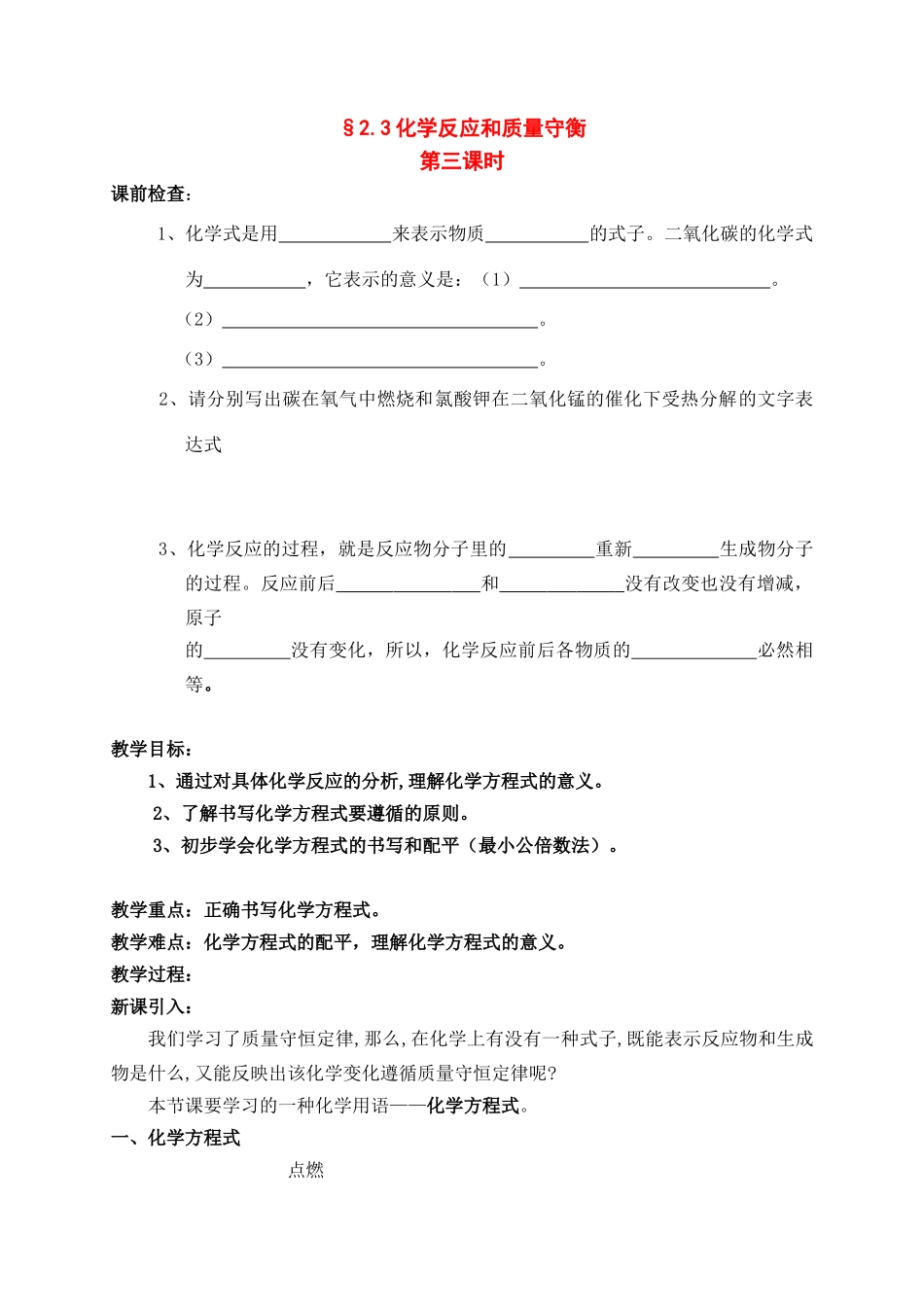八年级科学下册：第2章第3节 化学反应和质量守衡学案（第三课时）（无答案）浙教版_第1页