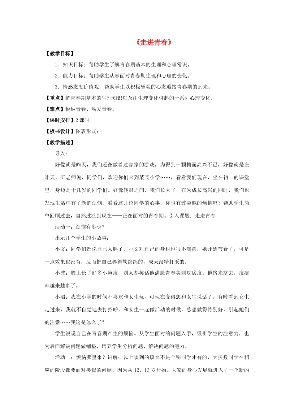 七年级政治上册 第五课 第三框 走进青春教学设计2 新人教版教材_第1页
