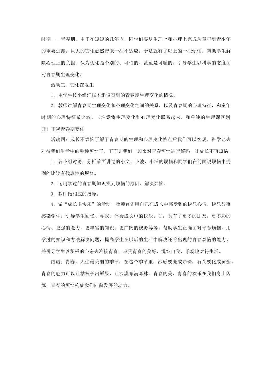 七年级政治上册 第五课 第三框 走进青春教学设计2 新人教版教材_第2页