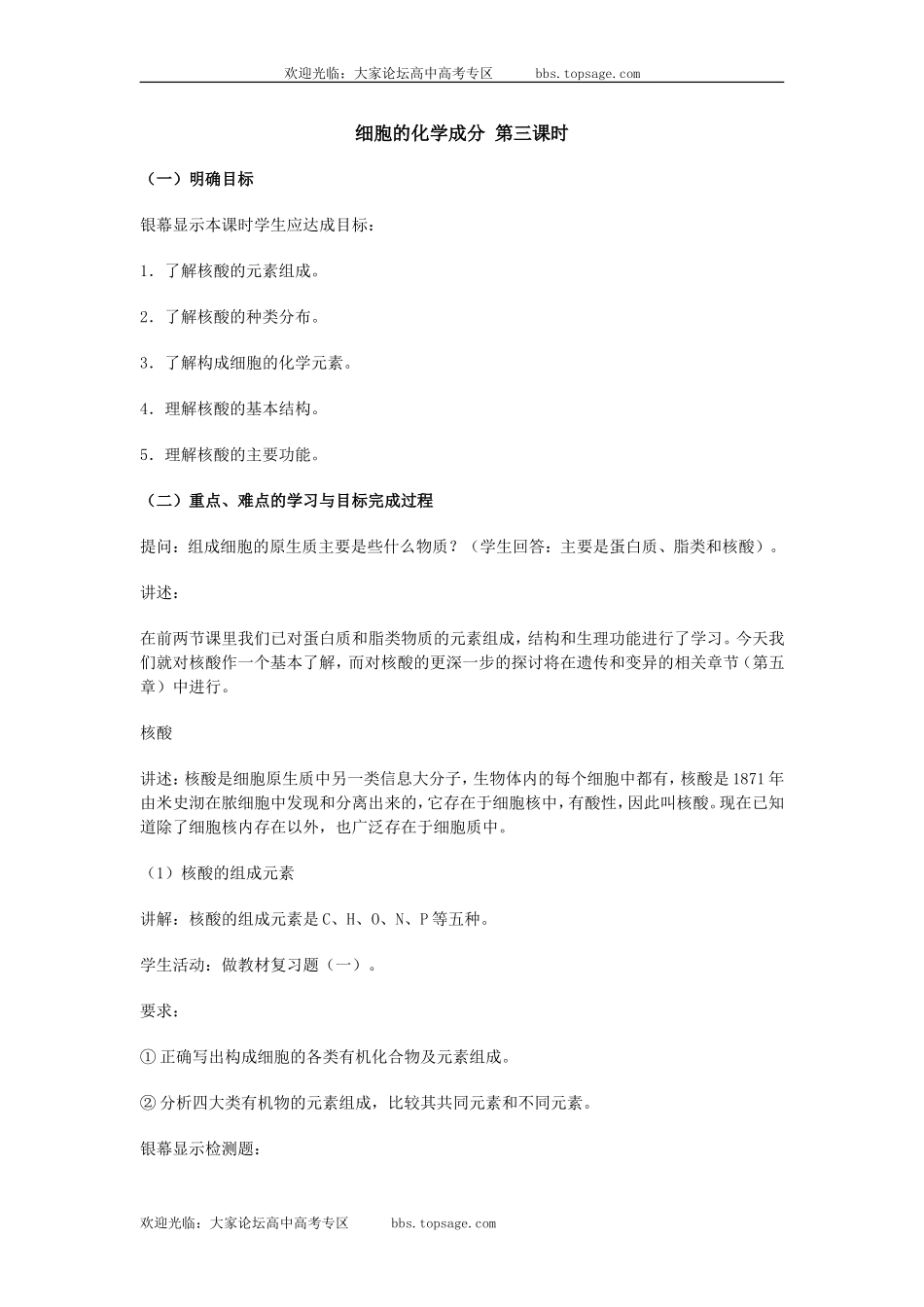 人教版高中一年级生物精品资源-示范教案六(2.1 细胞的化学成分)第三课时_第1页