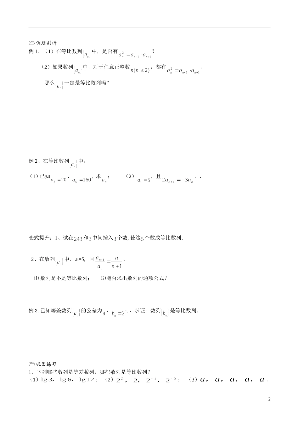 江苏省海门市包场高级中学高中数学 第15课时（等比数列1）教案 苏教版必修5_第2页