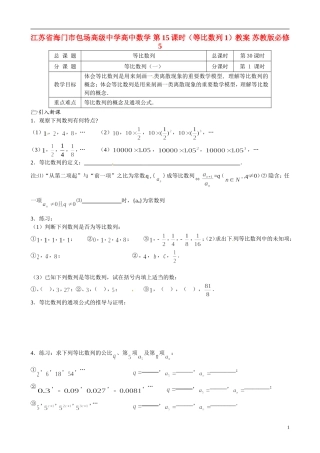 江苏省海门市包场高级中学高中数学 第15课时（等比数列1）教案 苏教版必修5