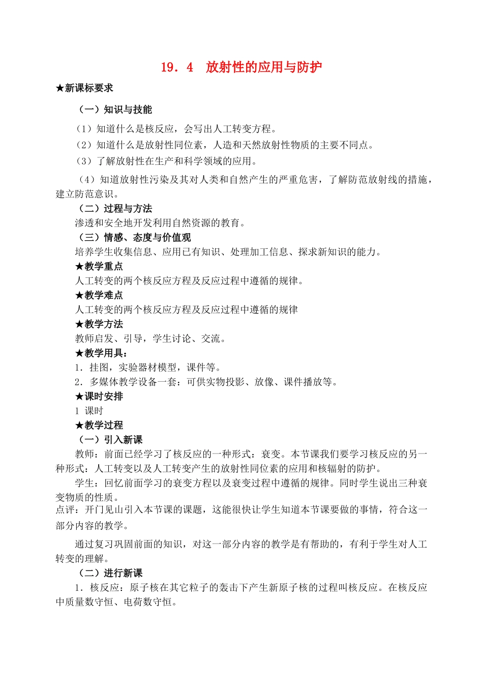 高中物理 19.4 放射性的应用与防护教教案 新人教版选修3-5_第1页