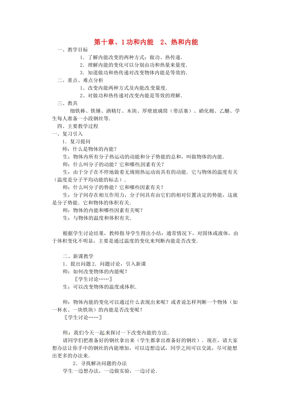 高中物理 10.1-10.2功和内能 热和内能教案 新人教版选修3-3-新人教版高二选修3-3物理教案_第1页