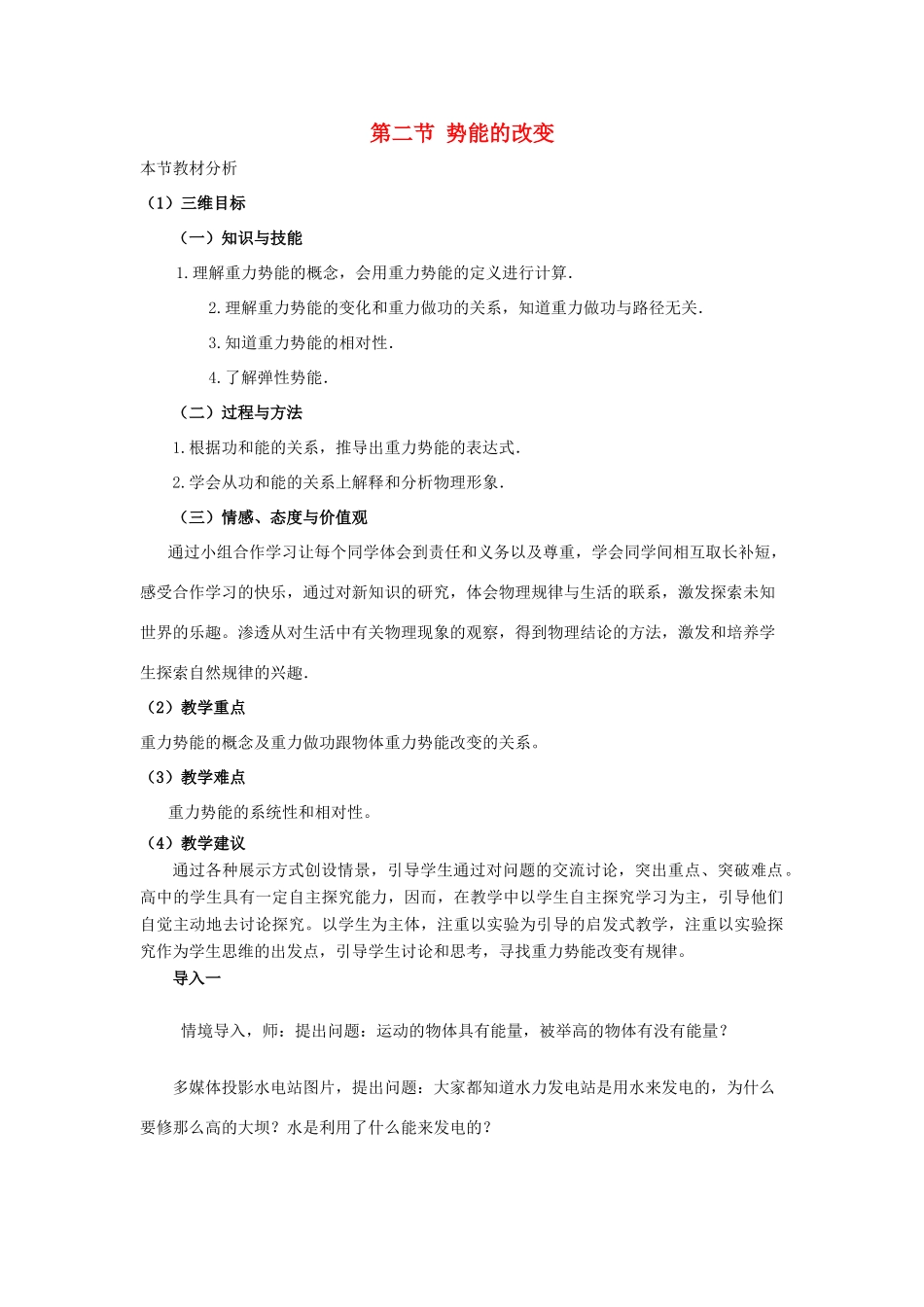 高中物理 第2章 能的转化与守恒 第2节 势能的改变教材分析与导入设计 鲁科版必修2-鲁科版高一必修2物理教案_第1页