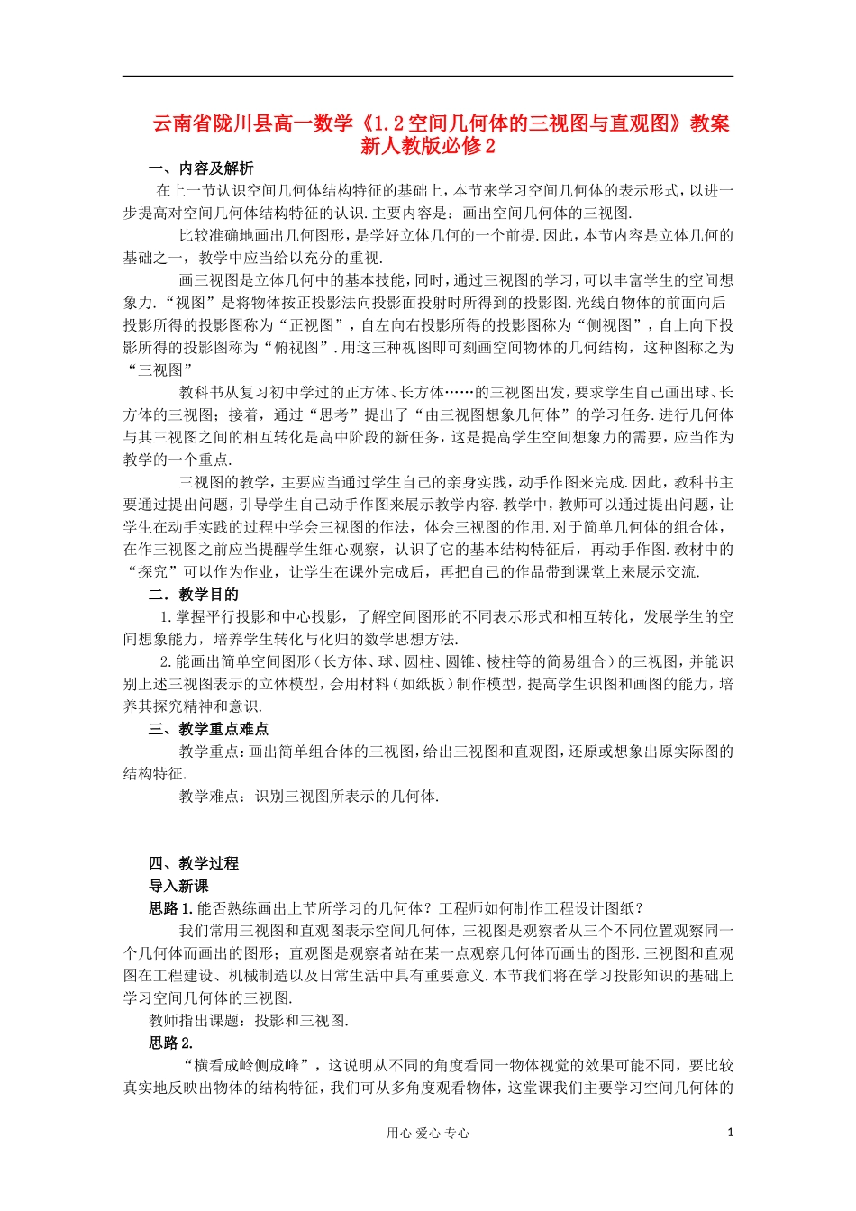 云南省陇川县高一数学《1.2空间几何体的三视图与直观图》教案 新人教版必修2_第1页