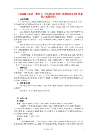 云南省陇川县高一数学《1.2空间几何体的三视图与直观图》教案 新人教版必修2