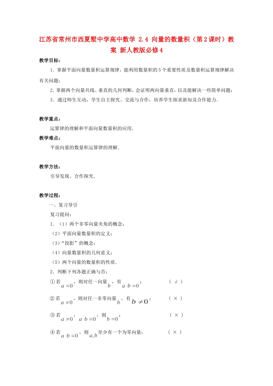 江苏省常州市西夏墅中学高中数学 2.4 向量的数量积（第2课时）教案 新人教版必修4_第1页