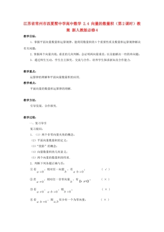 江苏省常州市西夏墅中学高中数学 2.4 向量的数量积（第2课时）教案 新人教版必修4