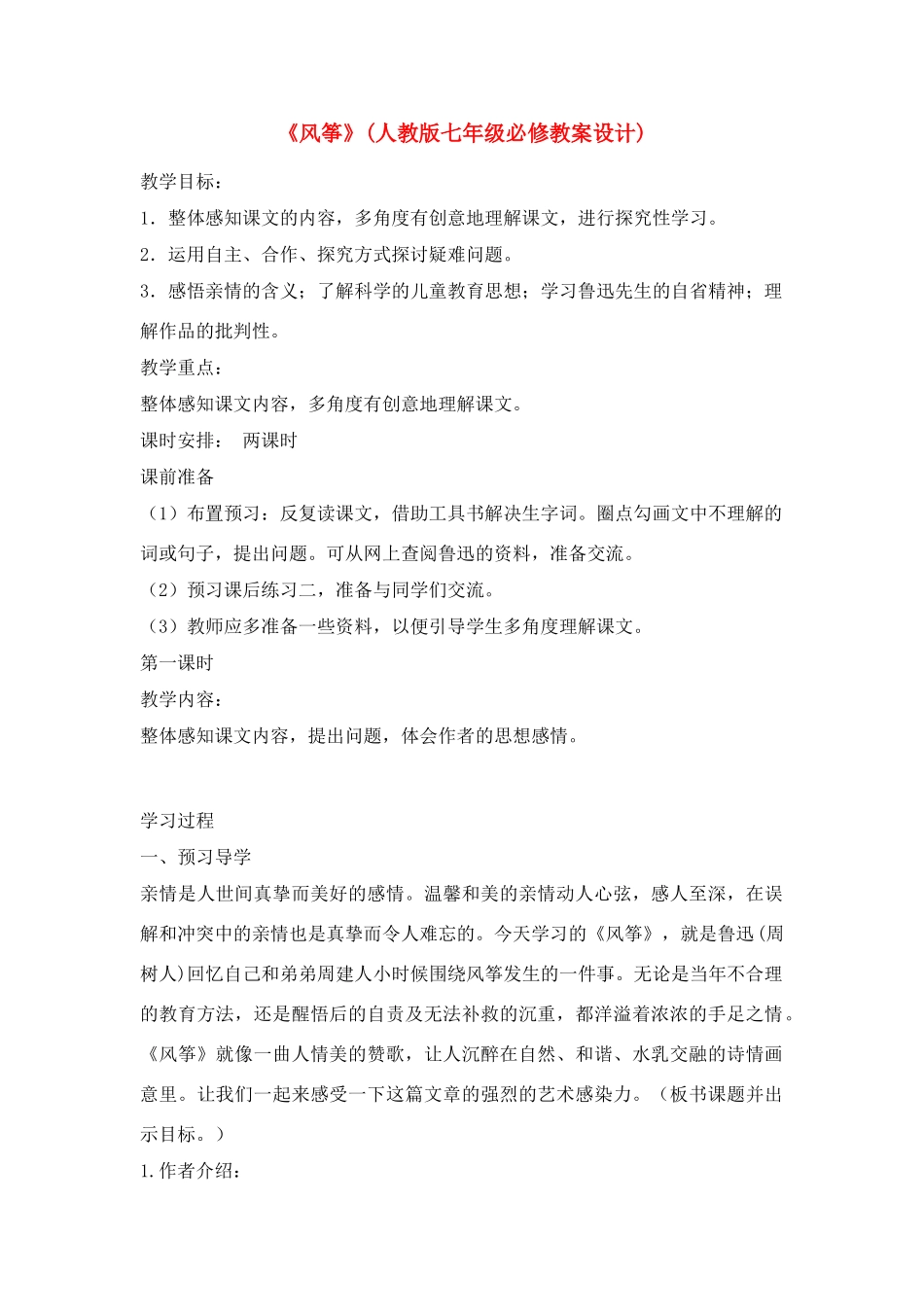 七年级语文上册 《风筝》教案 人教新课标版教材_第1页