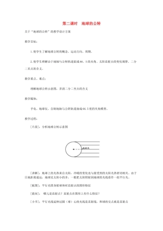 2013年秋七年级地理上册 第一章 地球和地图 第二节 地球的运动 第二课时 地球的公转教案2 （新版）新人教版
