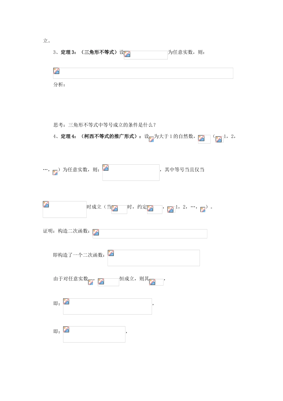 浙江省奉化中学高中数学 第12课时 几个著名的不等式 柯西不等式教案 新人教A版选修4-5_第2页
