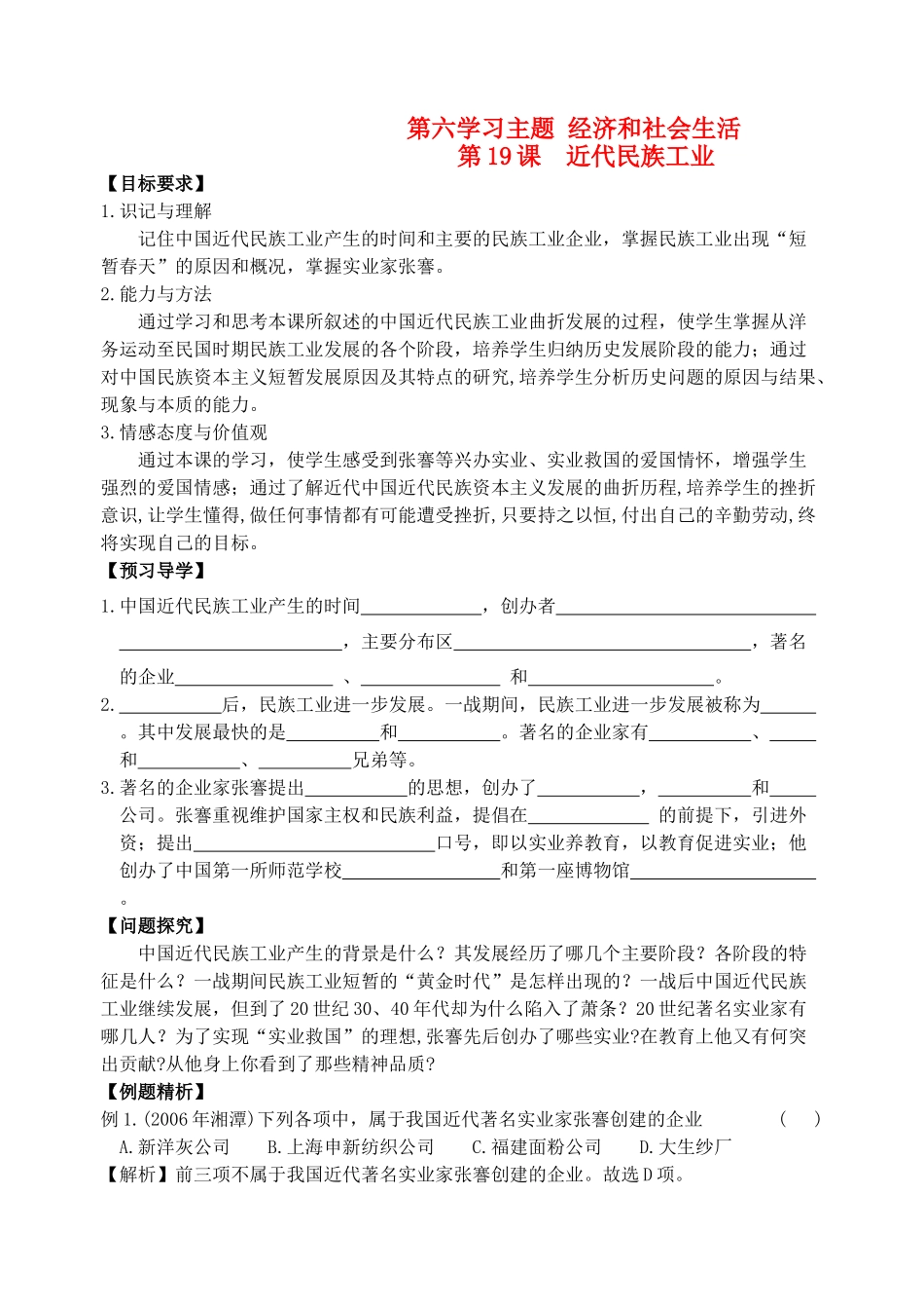 八年级历史上册 第19课 近代民族工业导学案 川教版_第1页