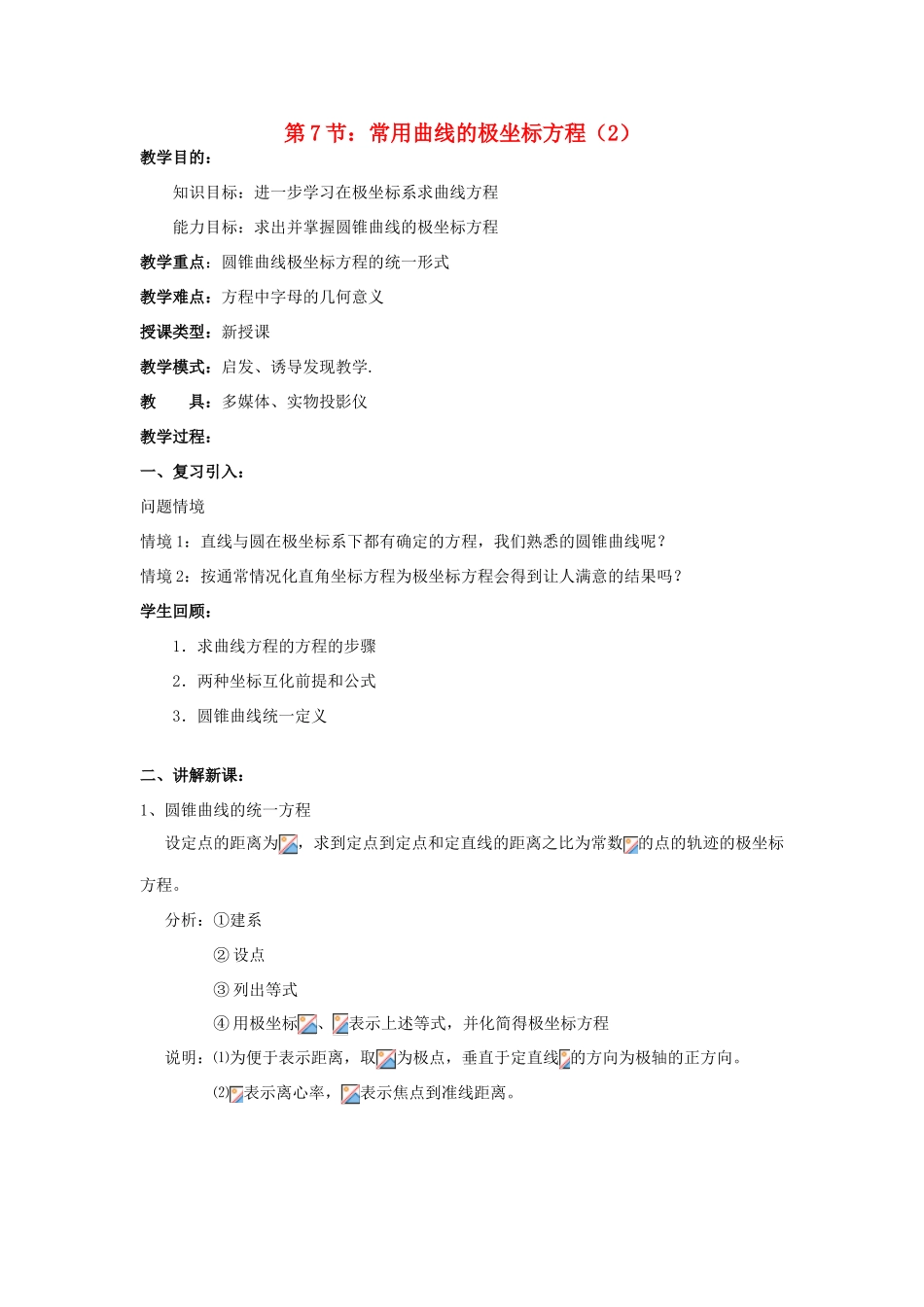 浙江省奉化中学高中数学 第7节 常用曲线的极坐标方程（2）教案 新人教A版选修4-4_第1页
