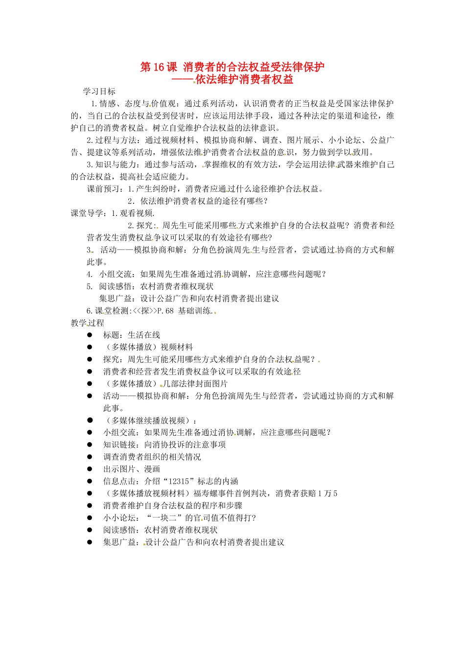 江苏省徐州市第二十二中学八年级政治下册《第16课 消费者的合法权益受法律保护》学案2 苏教版_第1页